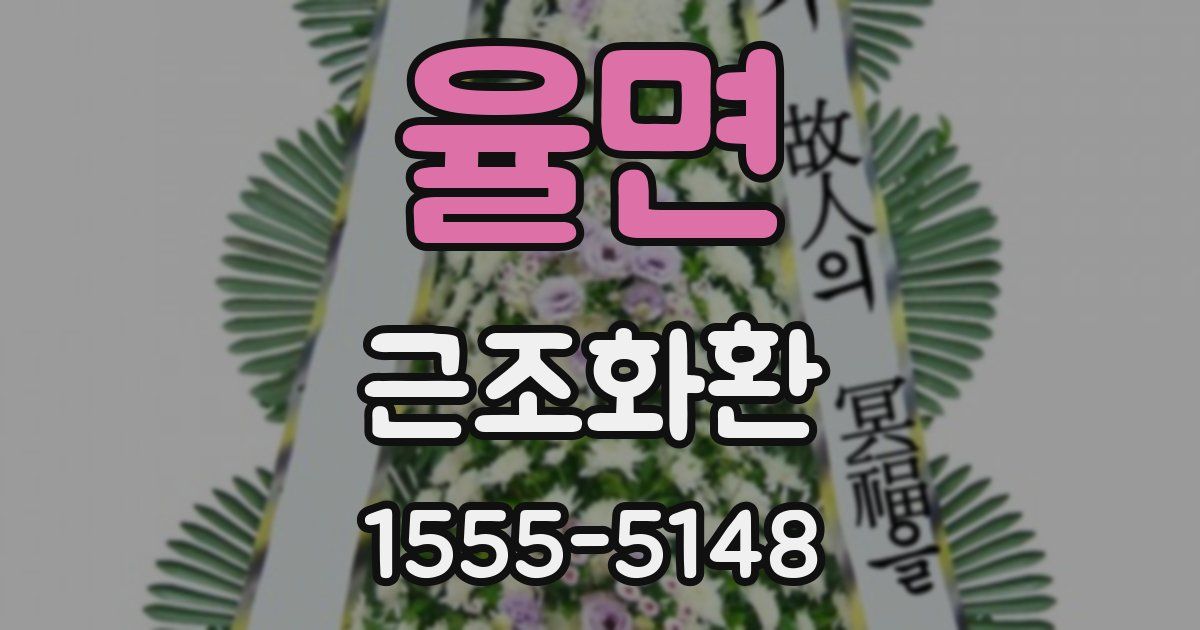 율면 근조화환