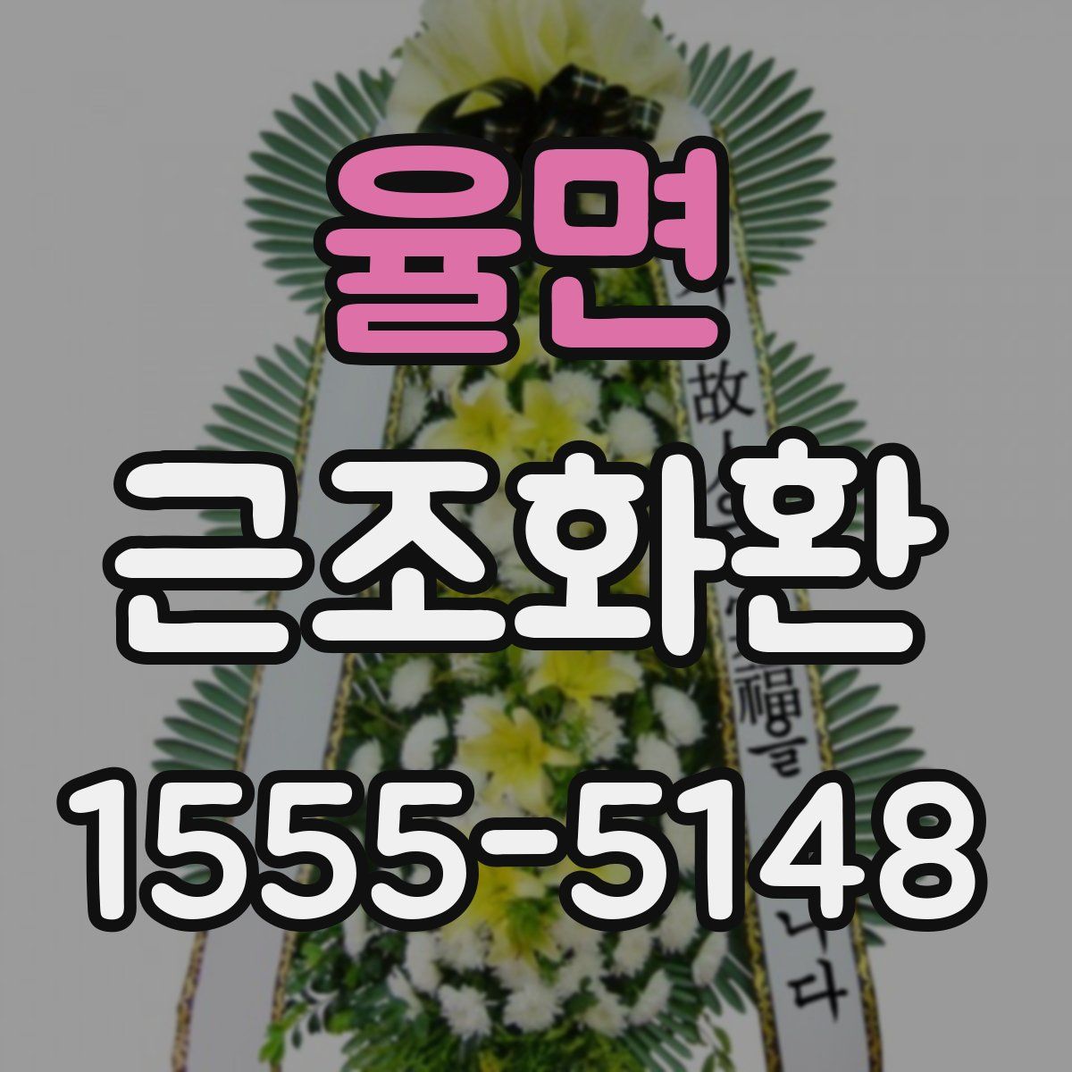 율면 근조화환