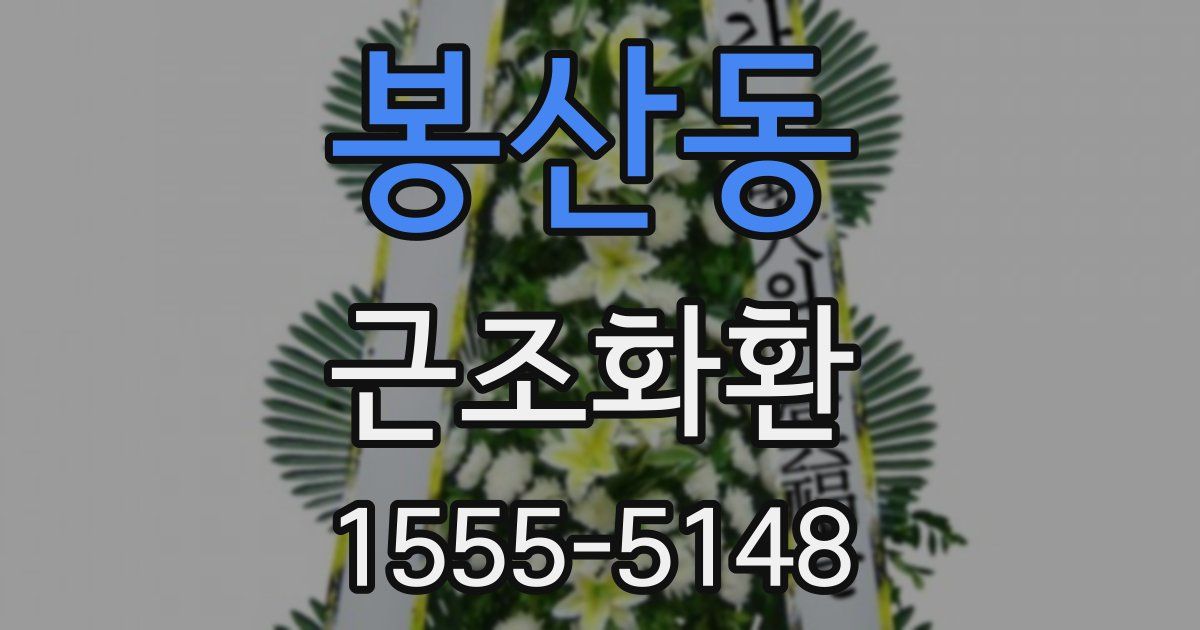 봉산동 근조화환