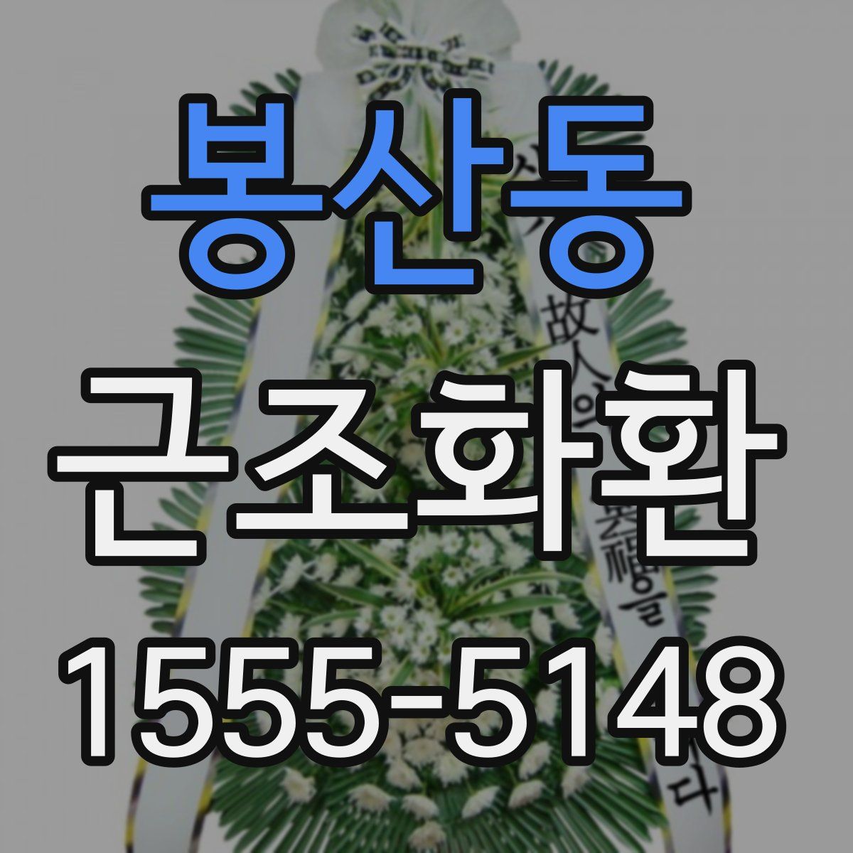 봉산동 근조화환