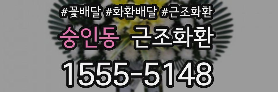 숭인동 근조화환