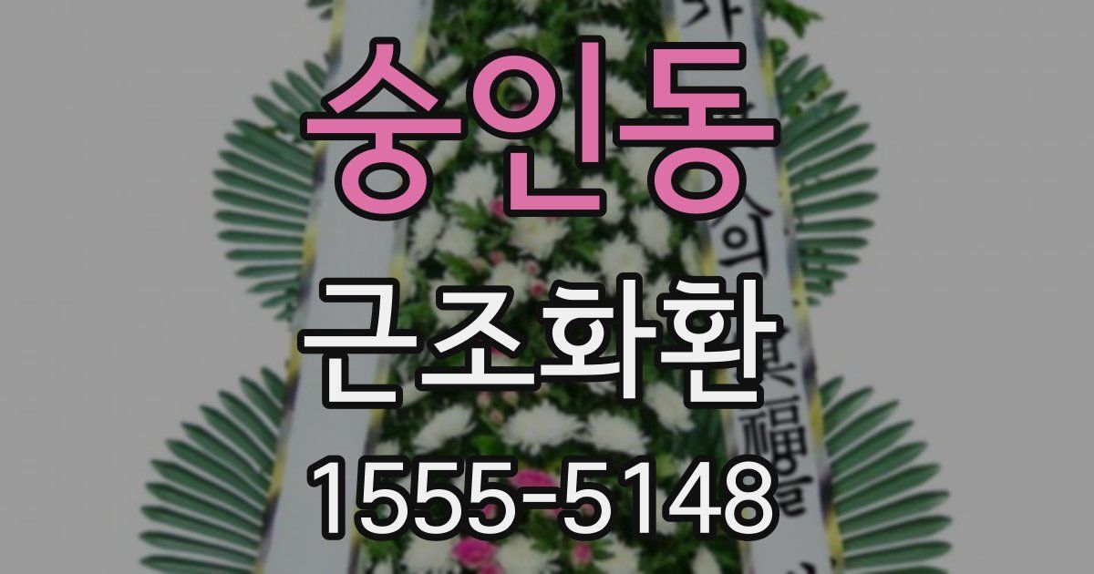 숭인동 근조화환
