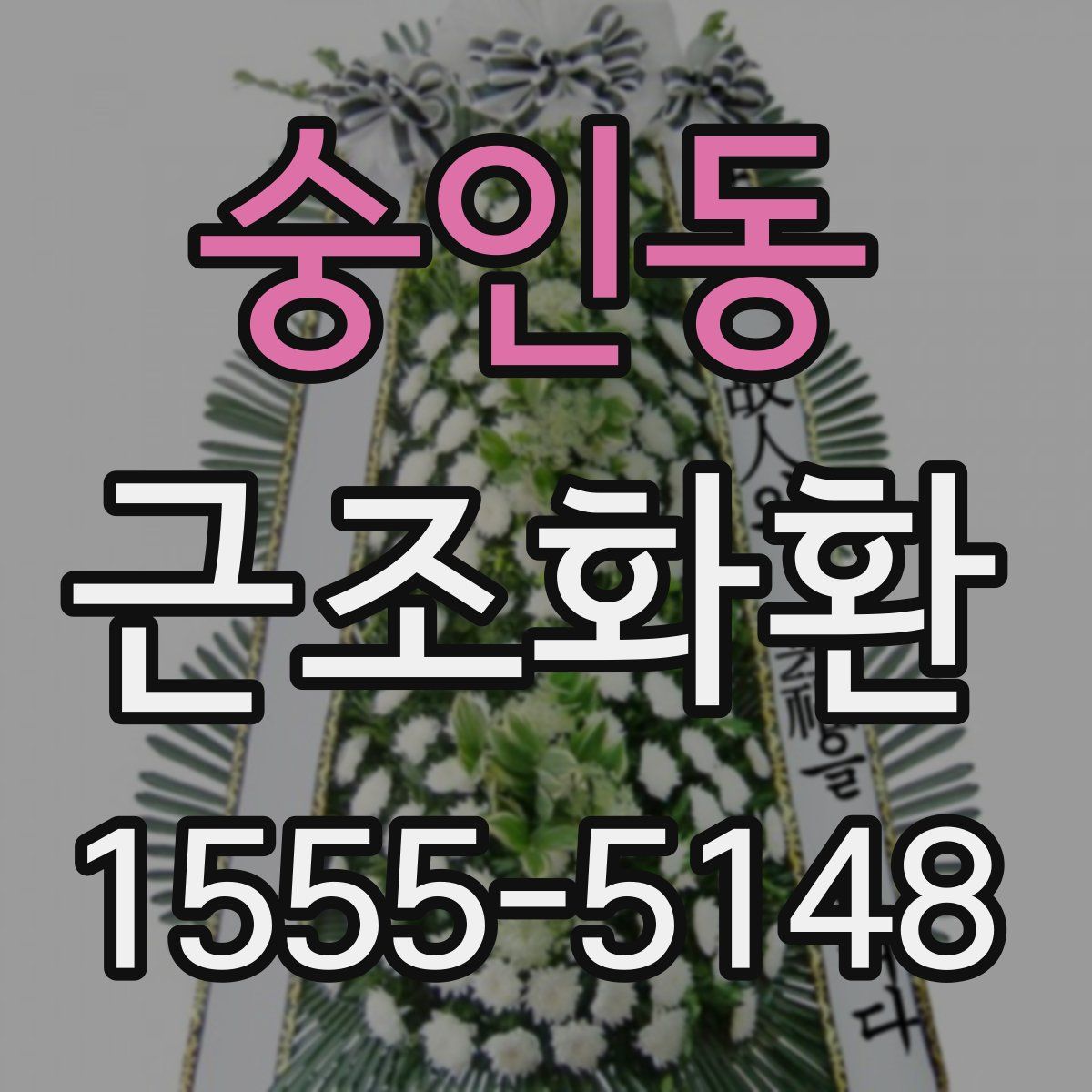 숭인동 근조화환