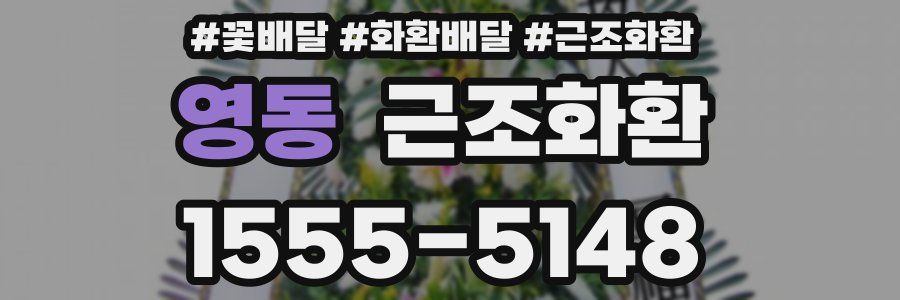 영동 근조화환