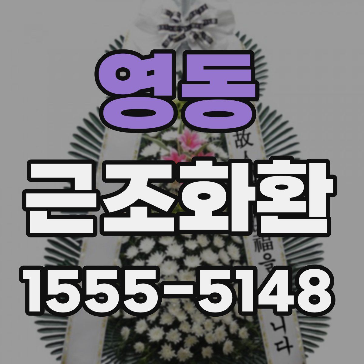 영동 근조화환