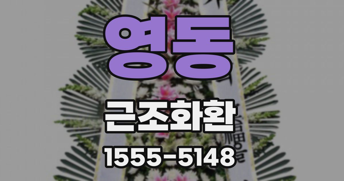 영동 근조화환