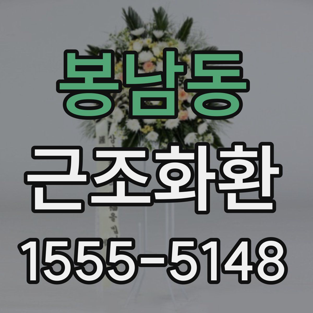 봉남동 근조화환