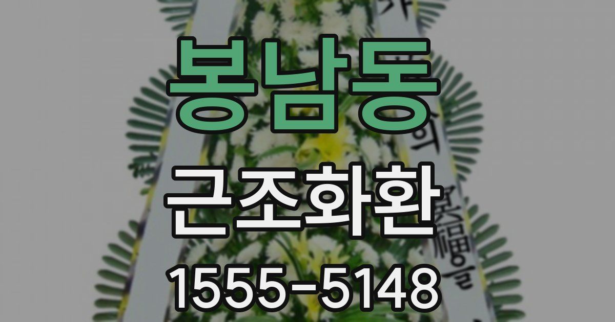봉남동 근조화환
