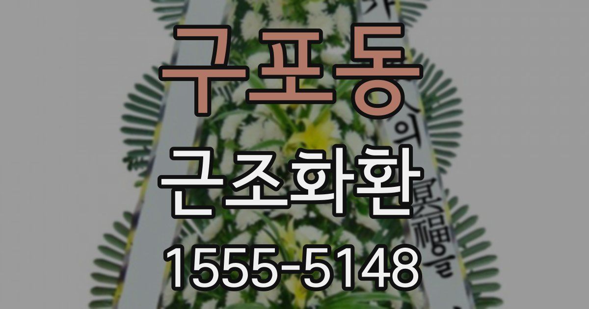 구포동 근조화환