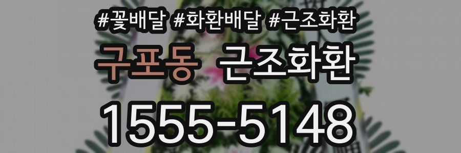 구포동 근조화환