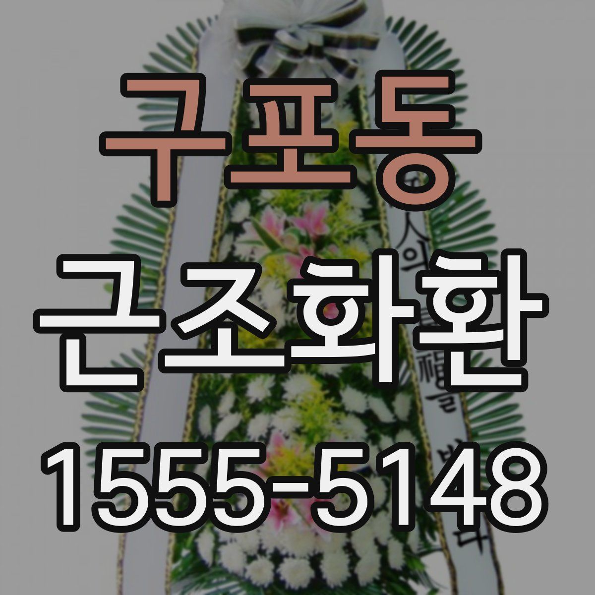 구포동 근조화환