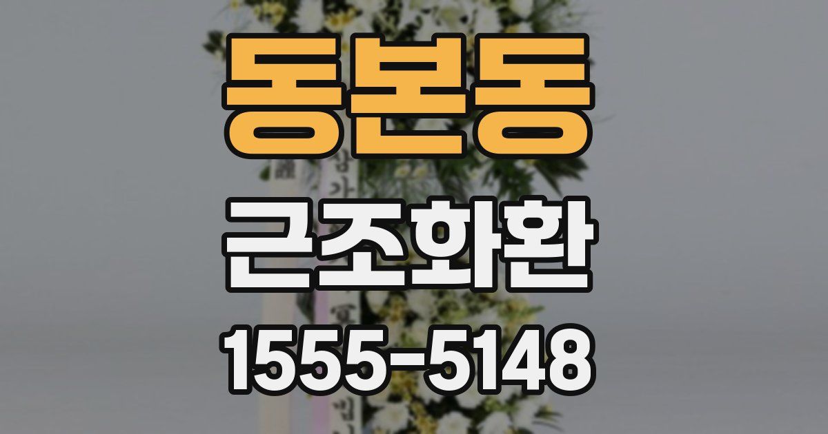 동본동 근조화환
