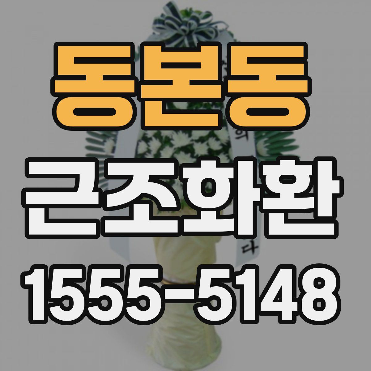 동본동 근조화환