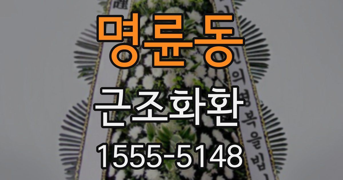 명륜동 근조화환