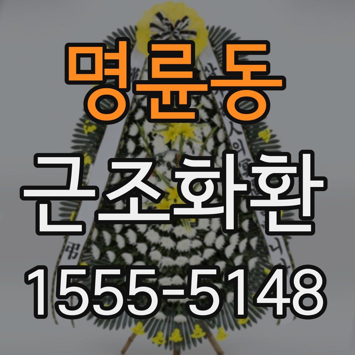 명륜동 근조화환