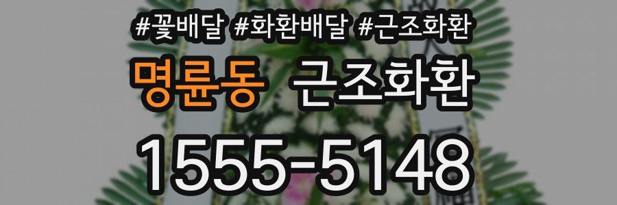 명륜동 근조화환