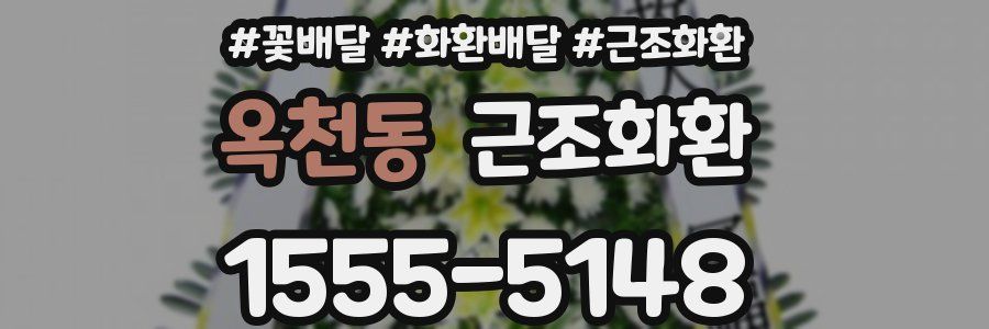 옥천동 근조화환