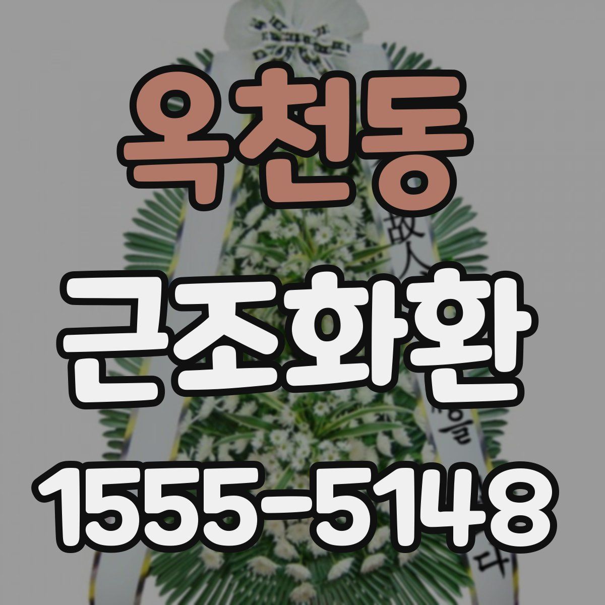 옥천동 근조화환