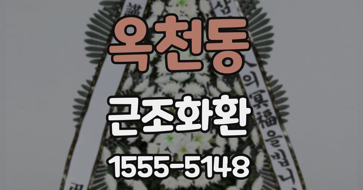 옥천동 근조화환