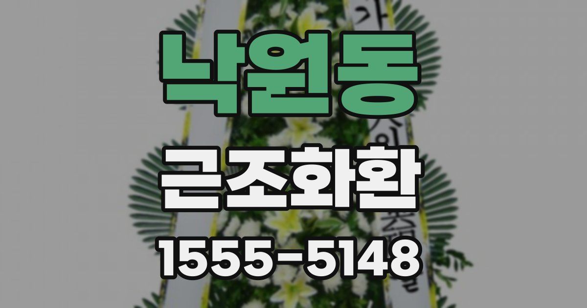 낙원동 근조화환