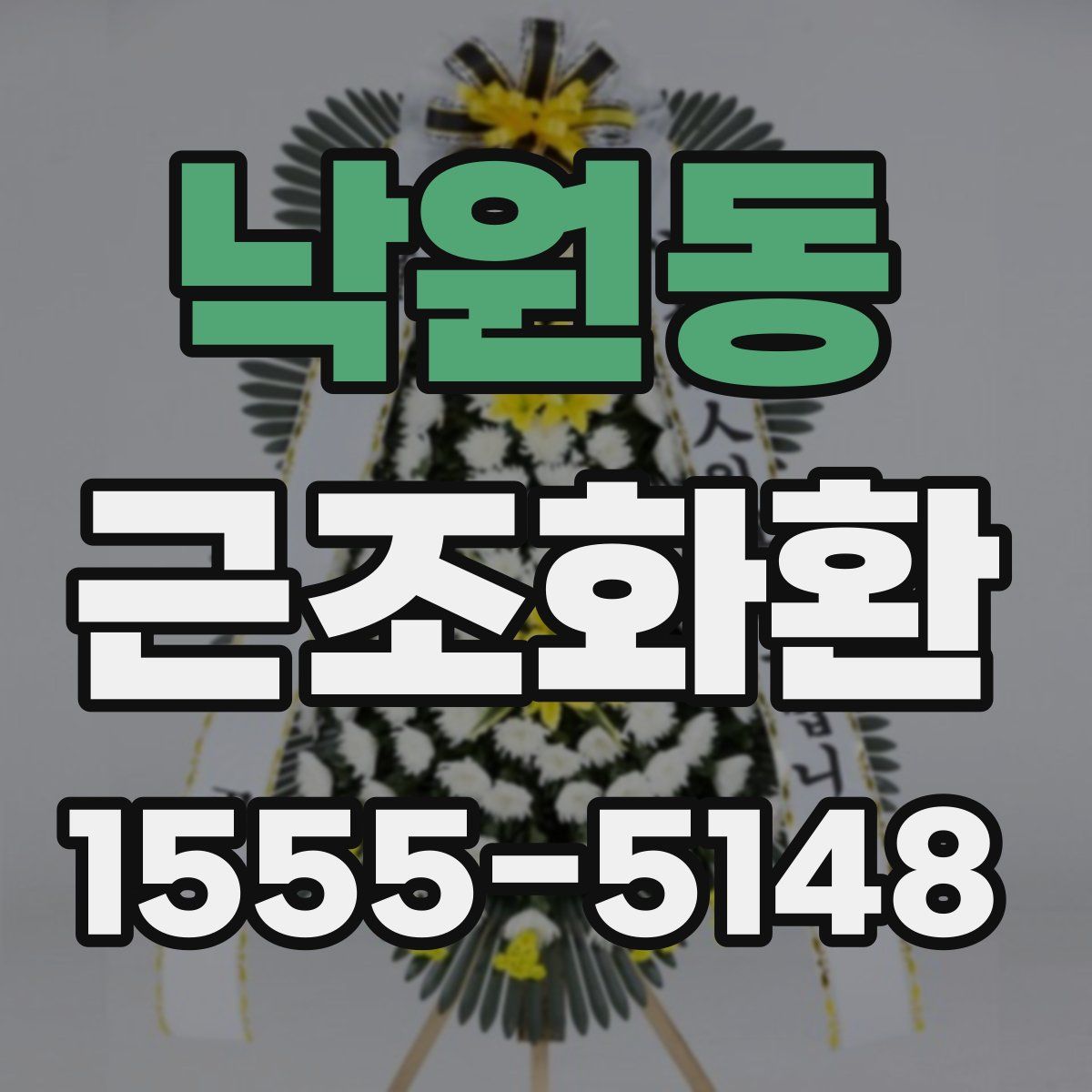 낙원동 근조화환