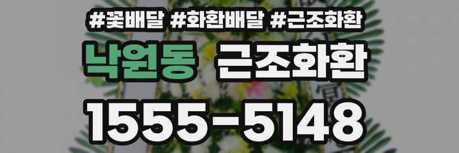낙원동 근조화환