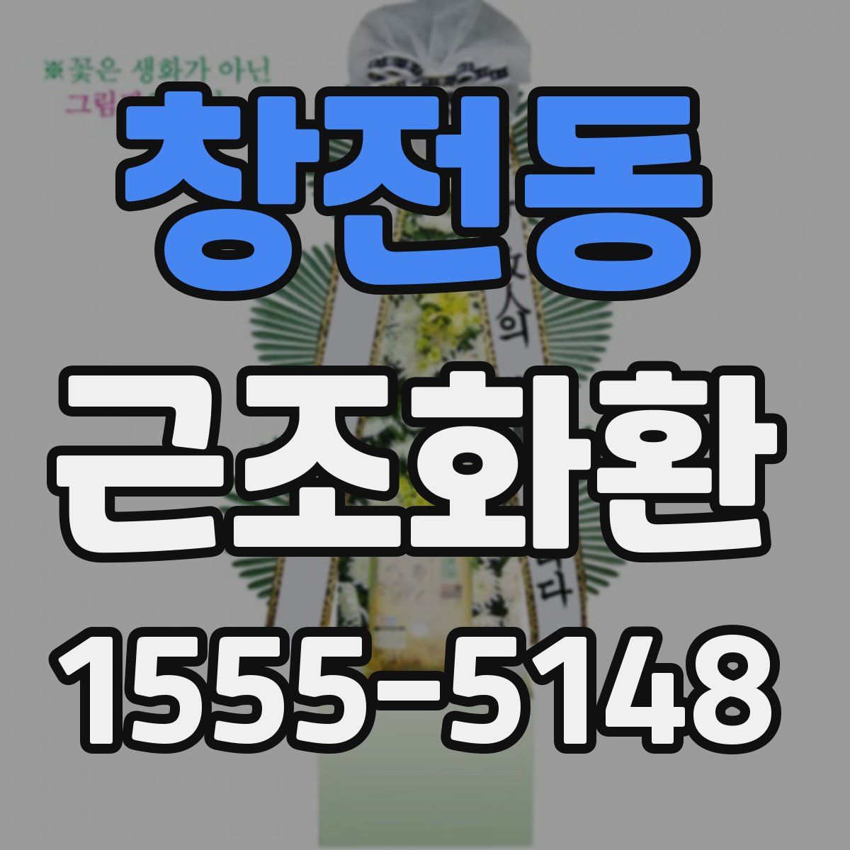 창전동 근조화환