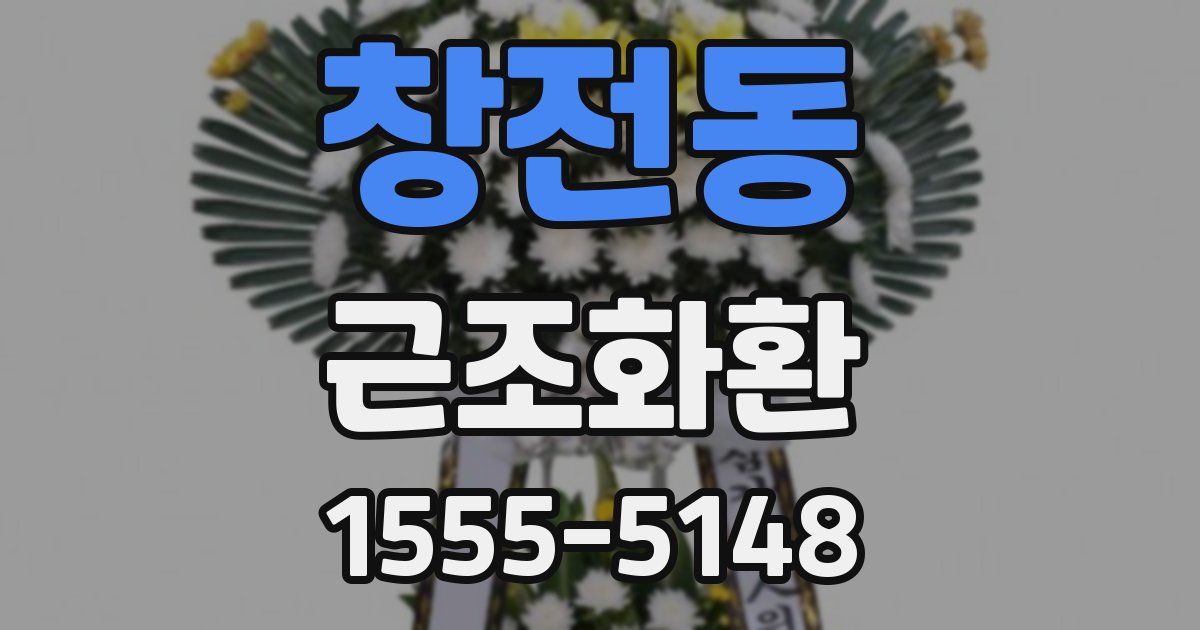 창전동 근조화환