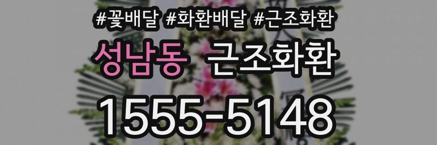 성남동 근조화환