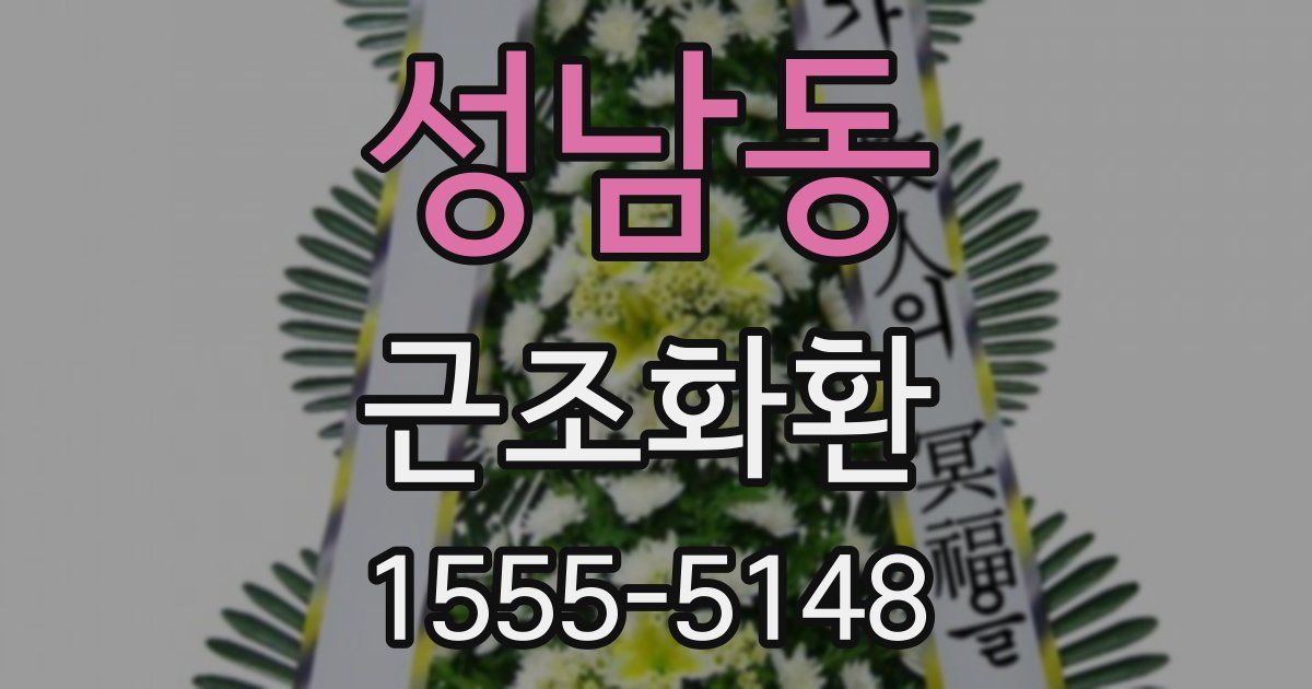 성남동 근조화환