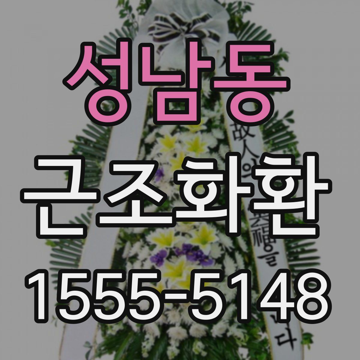 성남동 근조화환