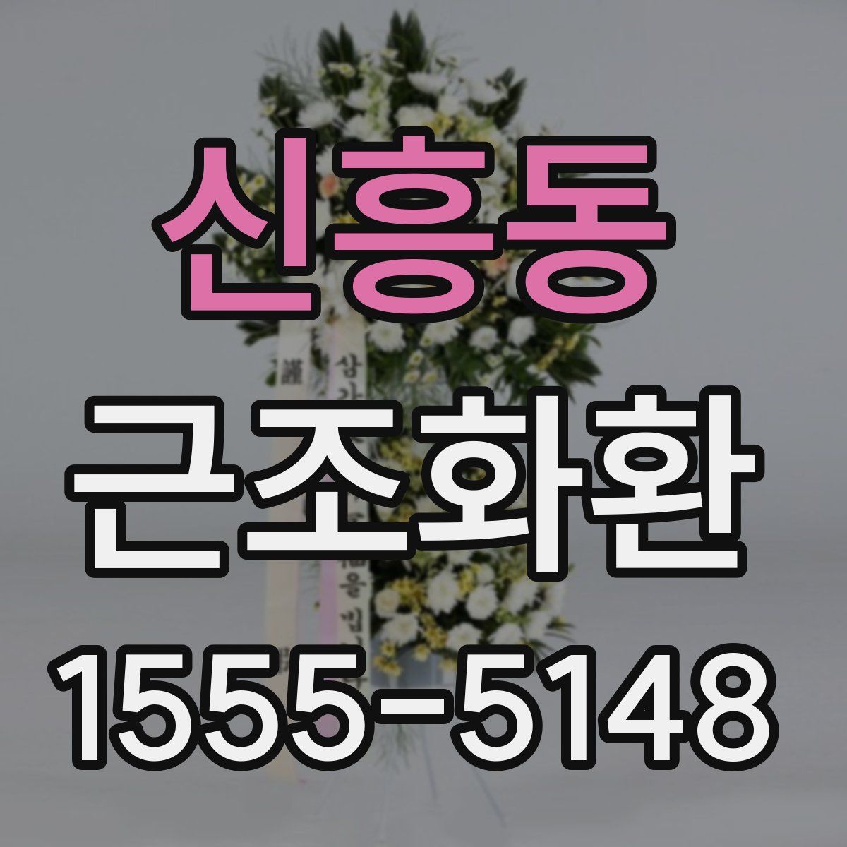 신흥동 근조화환