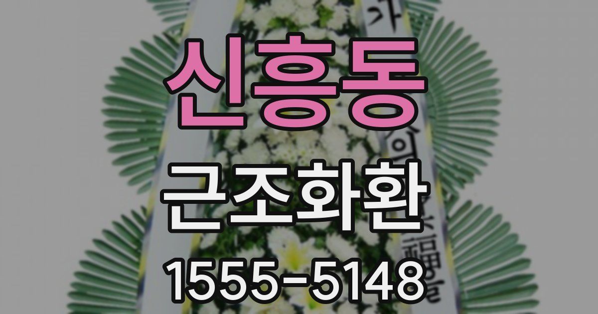 신흥동 근조화환