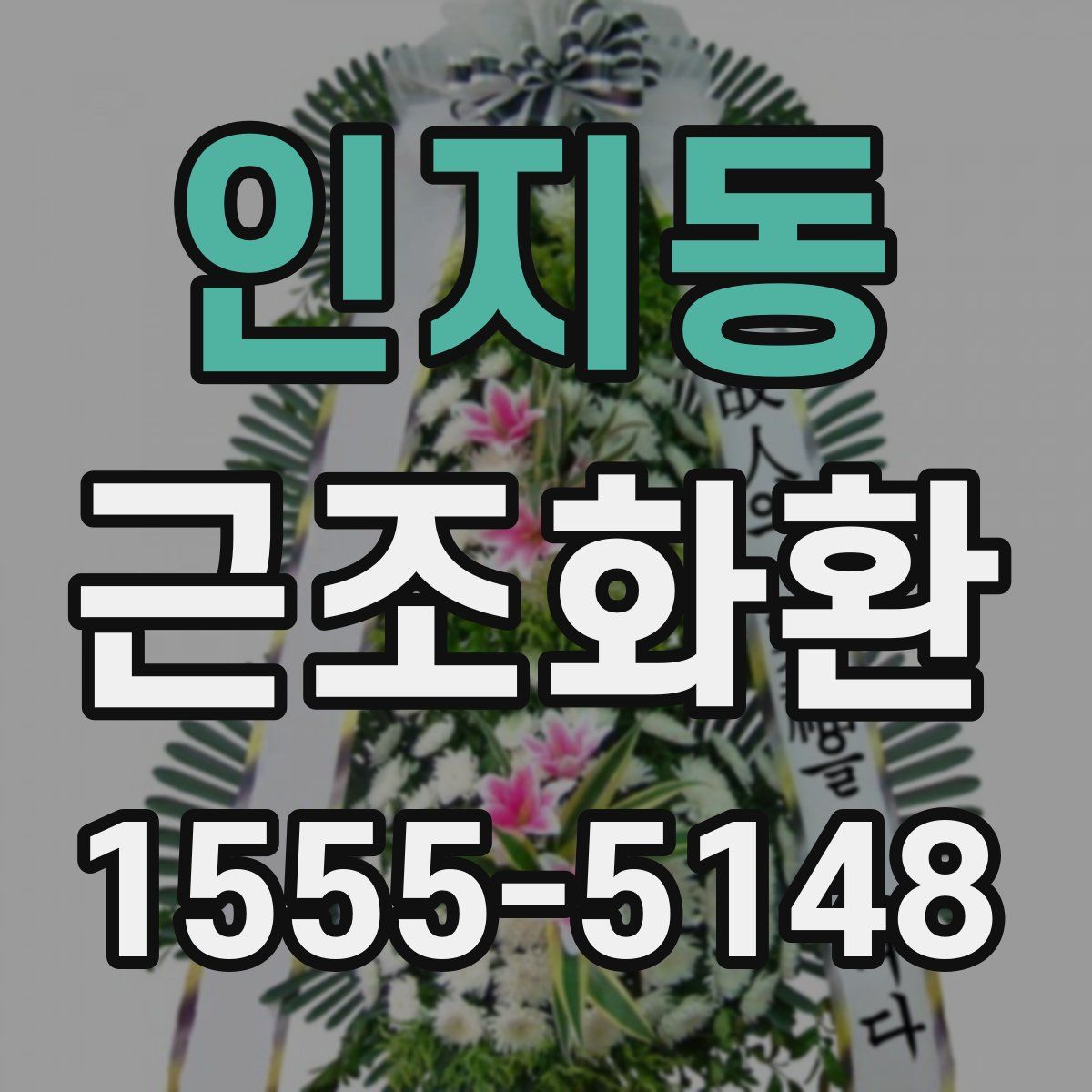 인지동 근조화환