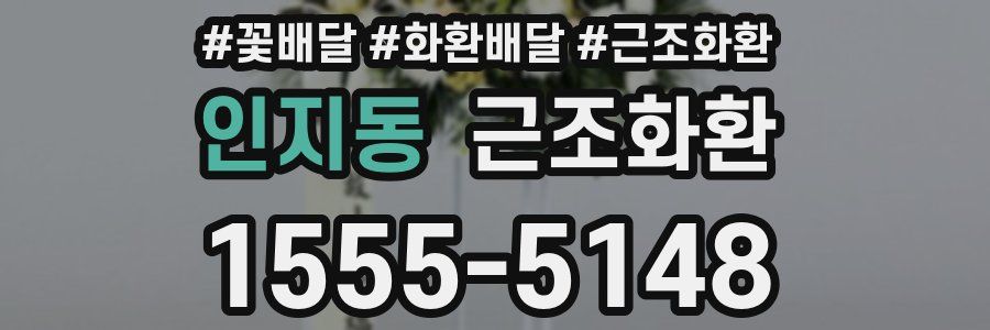인지동 근조화환