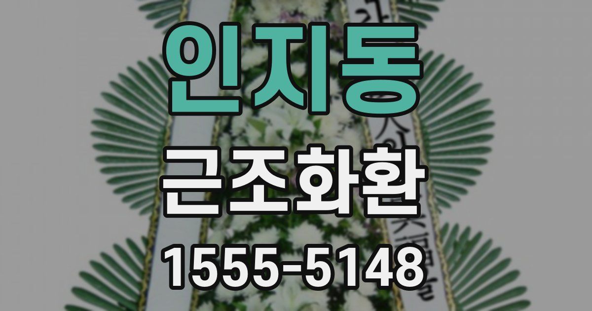 인지동 근조화환