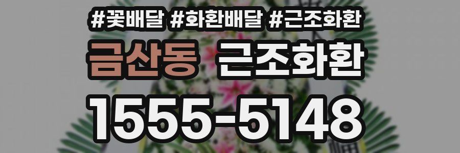 금산동 근조화환
