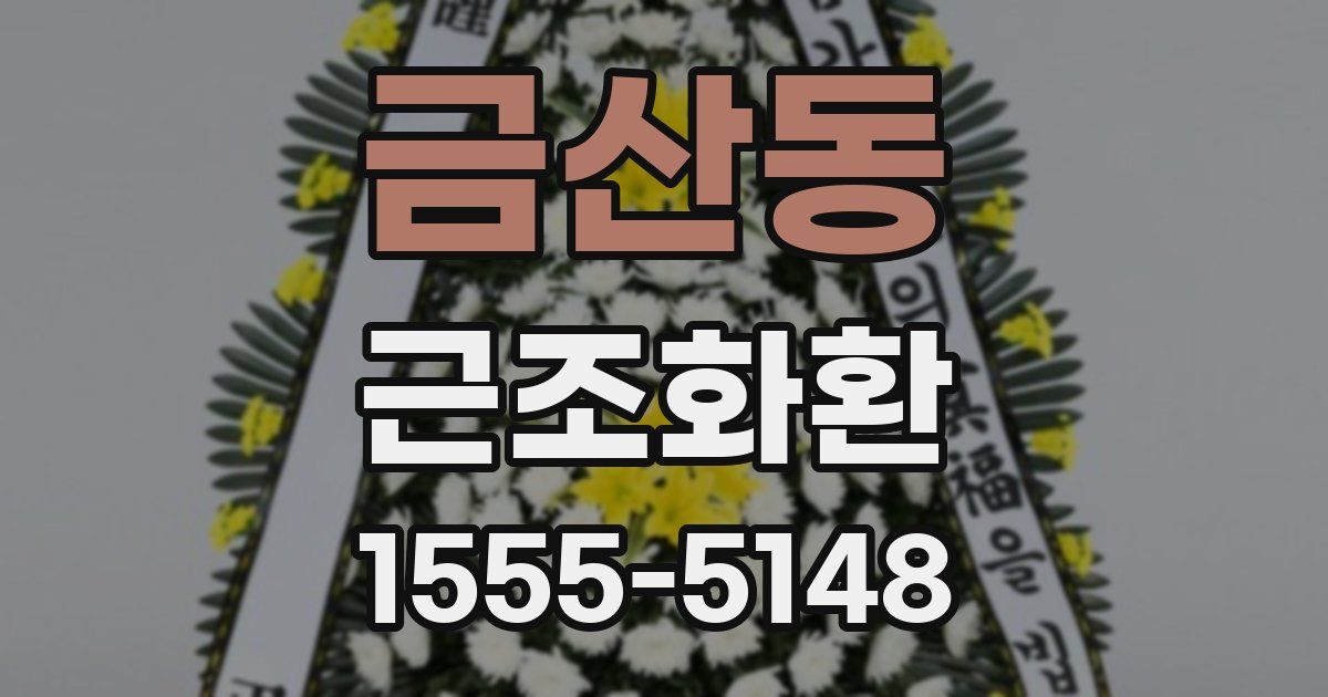 금산동 근조화환