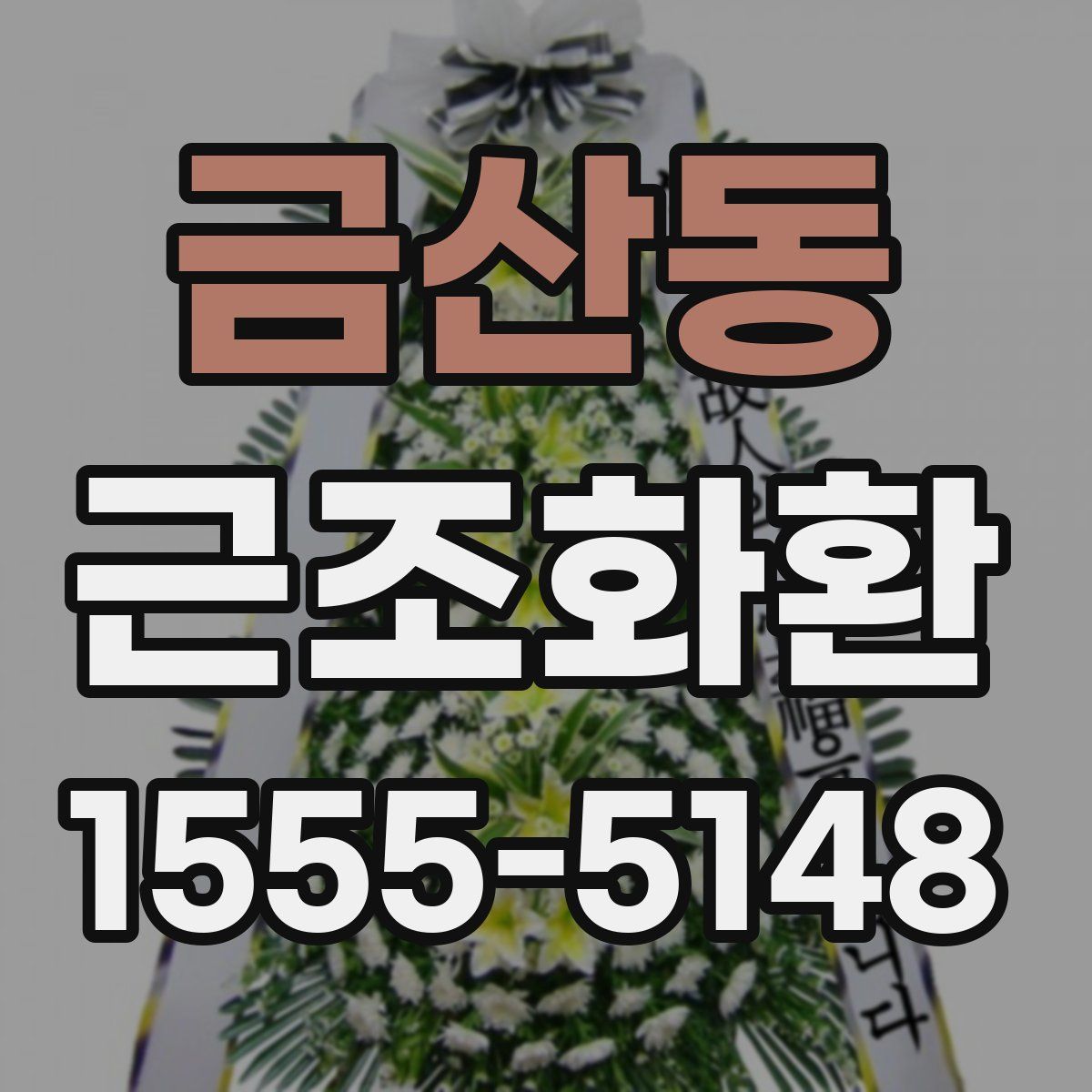 금산동 근조화환