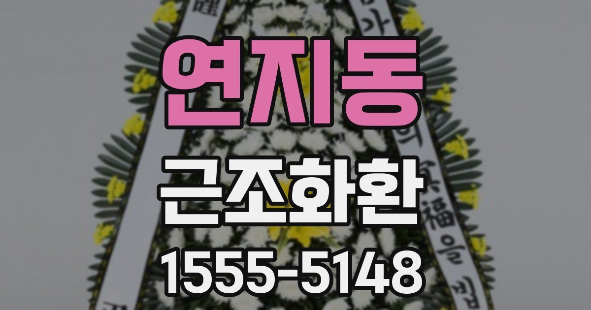 연지동 근조화환