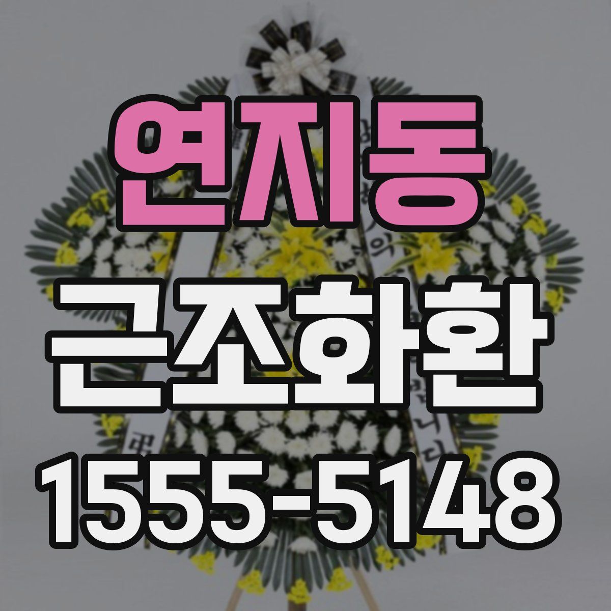 연지동 근조화환