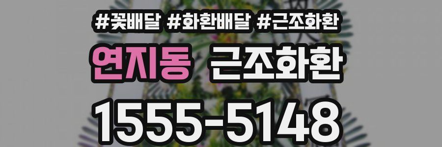 연지동 근조화환