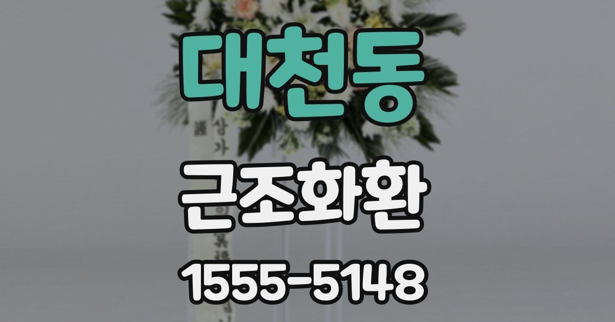 대천동 근조화환