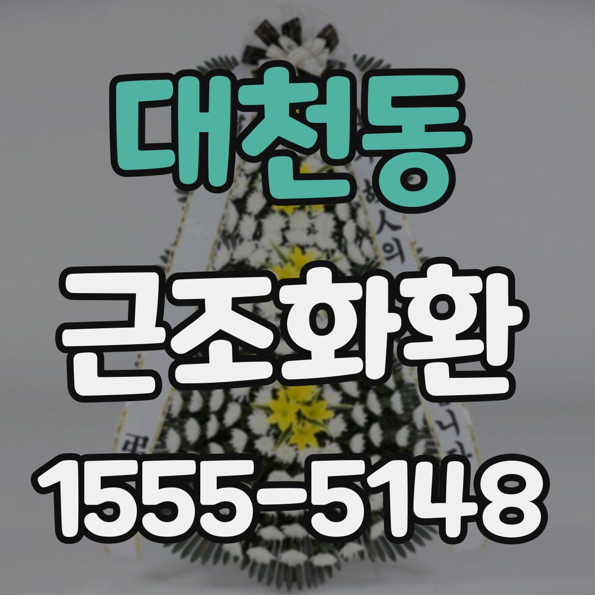 대천동 근조화환