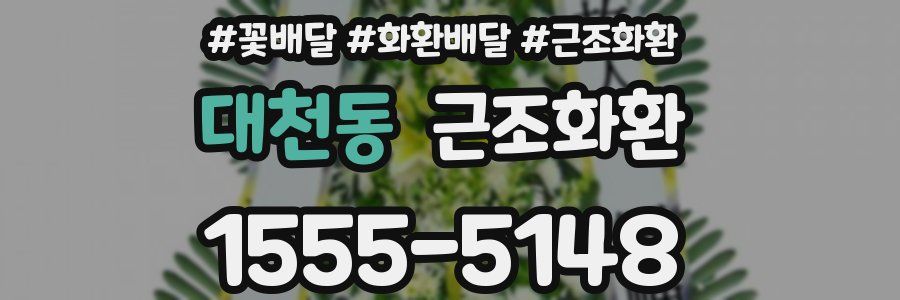 대천동 근조화환
