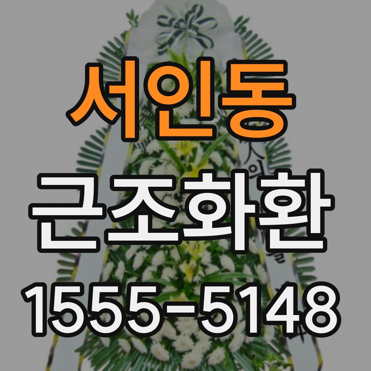 서인동 근조화환