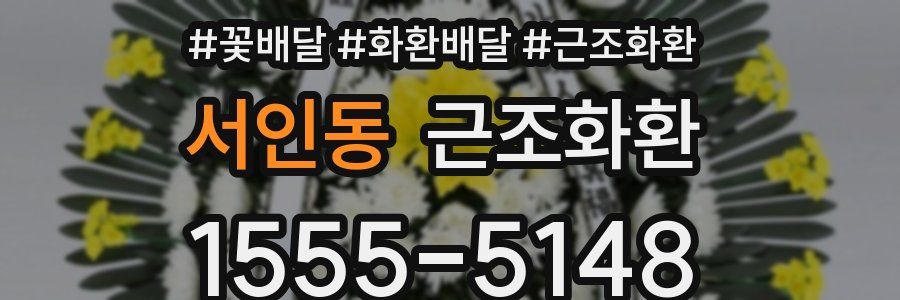 서인동 근조화환