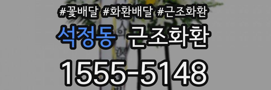 석정동 근조화환