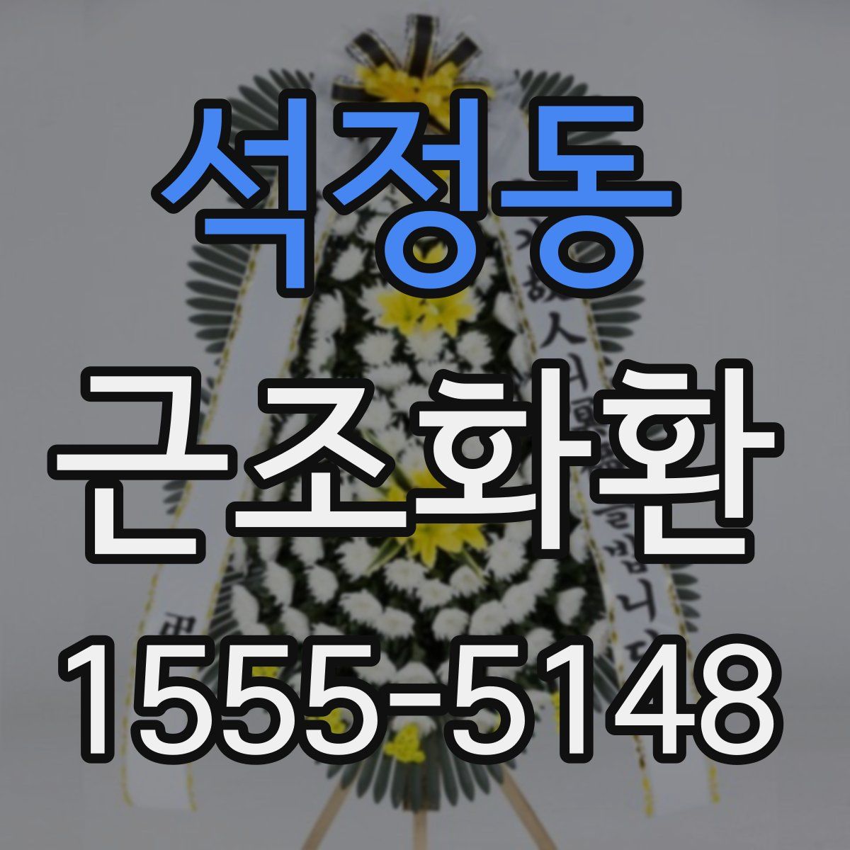 석정동 근조화환