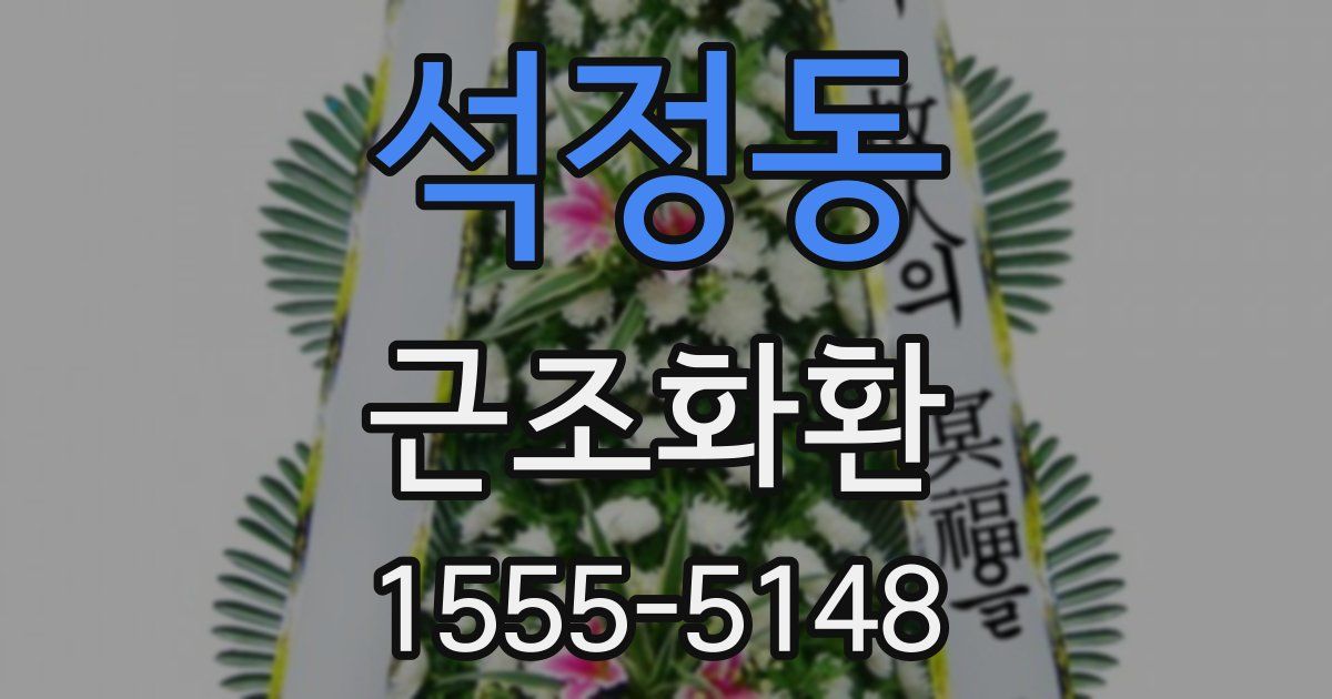 석정동 근조화환